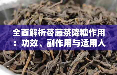 全面解析苓藤茶降糖作用：功效、副作用与适用人群，助您更好地了解此饮品