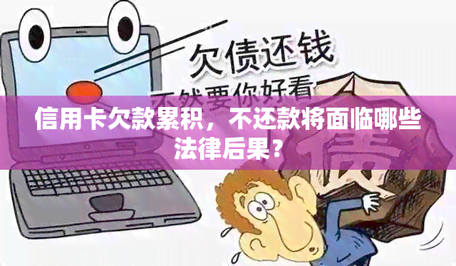 信用卡欠款累积，不还款将面临哪些法律后果？