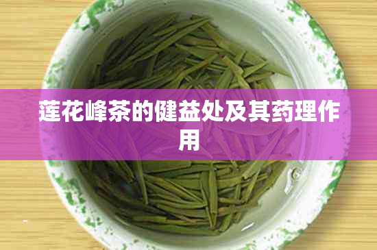 莲花峰茶的健益处及其理作用