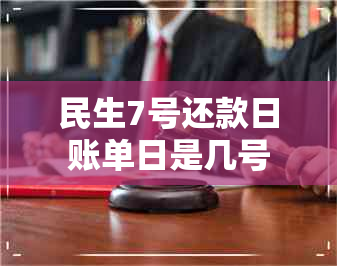 民生7号还款日账单日是几号