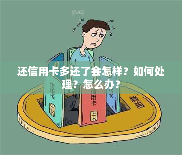 还信用卡多还了会怎样？如何处理？怎么办？