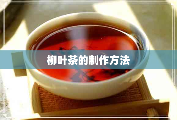 柳叶茶的制作方法