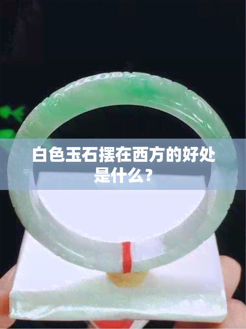 白色玉石摆在西方的好处是什么？