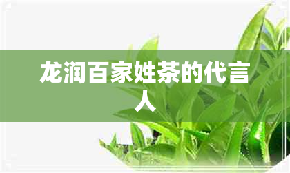 龙润百家姓茶的代言人