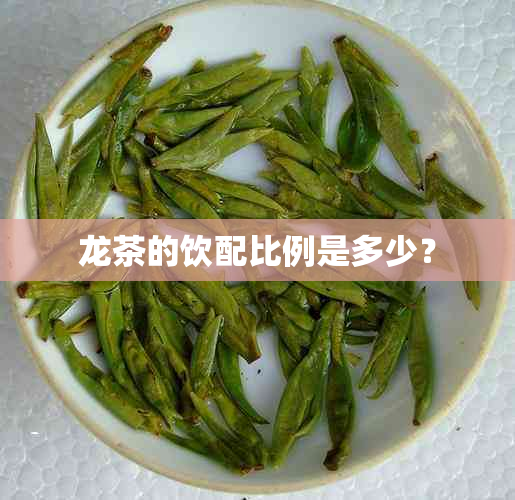 龙茶的饮配比例是多少？