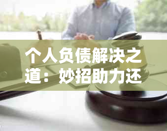 个人负债解决之道：妙招助力还债