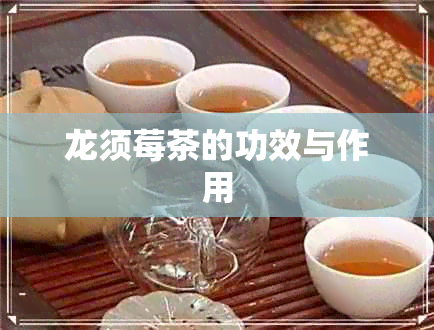 龙须莓茶的功效与作用