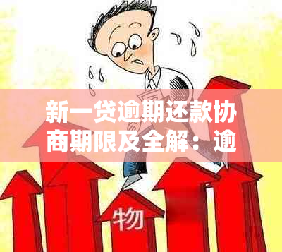 新一贷逾期还款协商期限及全解：逾期多久可以进行债务重组？