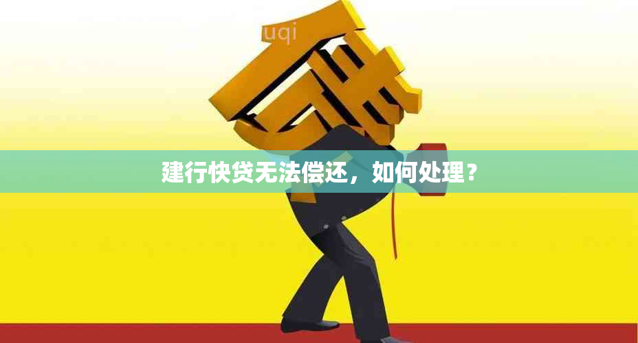 建行快贷无法偿还，如何处理？