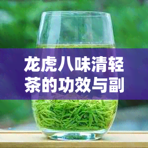 龙虎八味清轻茶的功效与副作用：清热解、消肿止痛、提神醒脑。