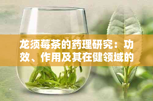 龙须莓茶的理研究：功效、作用及其在健领域的应用