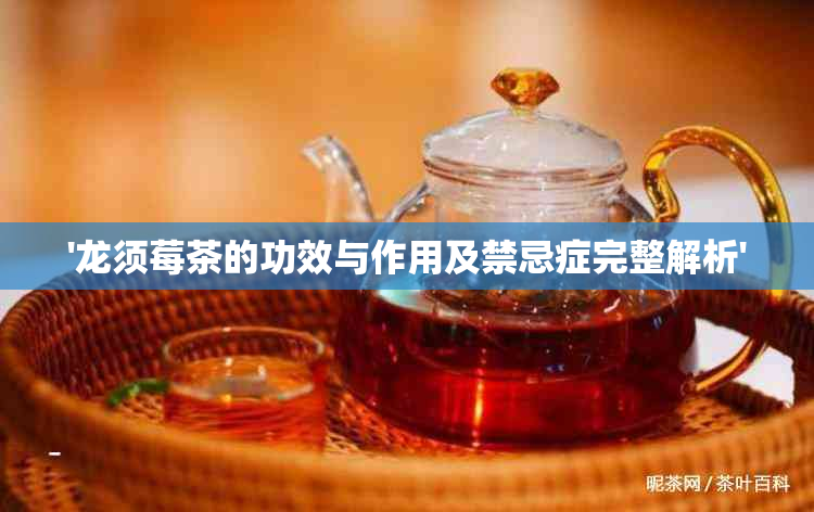 '龙须莓茶的功效与作用及禁忌症完整解析'