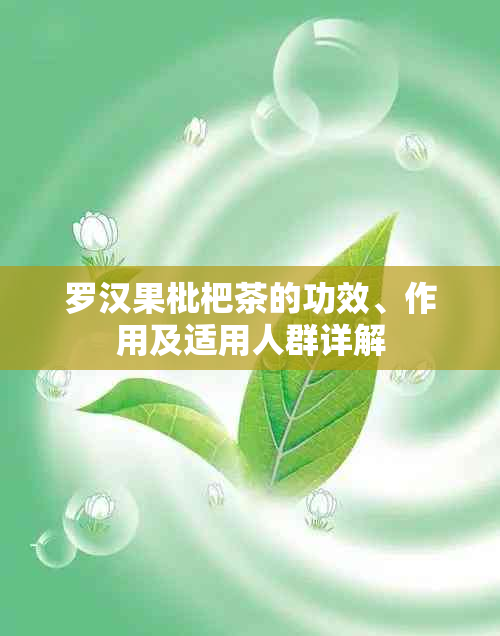 罗汉果枇杷茶的功效、作用及适用人群详解