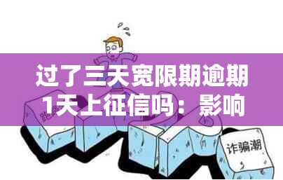 过了三天宽限期逾期1天上吗：影响及处理方法