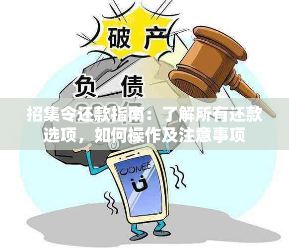 招集令还款指南：了解所有还款选项，如何操作及注意事项