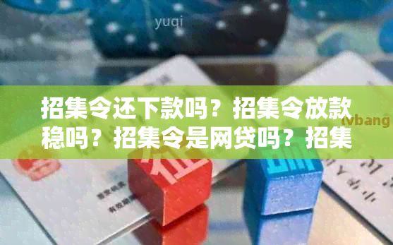 招集令还下款吗？招集令放款稳吗？招集令是网贷吗？招集令多长时间放款？