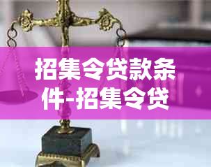 招集令贷款条件-招集令贷款申请条件