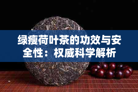 绿瘦荷叶茶的功效与安全性：权威科学解析