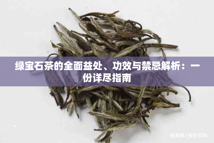 绿宝石茶的全面益处、功效与禁忌解析：一份详尽指南