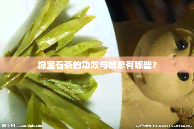 绿宝石茶的功效与禁忌有哪些？