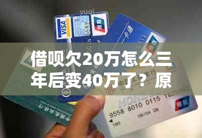 借呗欠20万怎么三年后变40万了？原因解析及处理方法