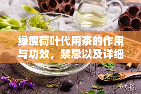 绿瘦荷叶代用茶的作用与功效，禁忌以及详细说明。