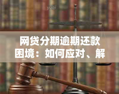 网贷分期逾期还款困境：如何应对、解决方案与建议