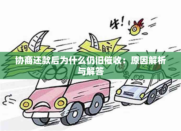 协商还款后为什么仍旧：原因解析与解答