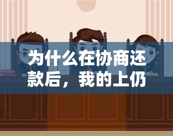 为什么在协商还款后，我的上仍然没有显示已处理的债务？