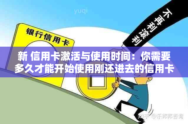 新 信用卡激活与使用时间：你需要多久才能开始使用刚还进去的信用卡？