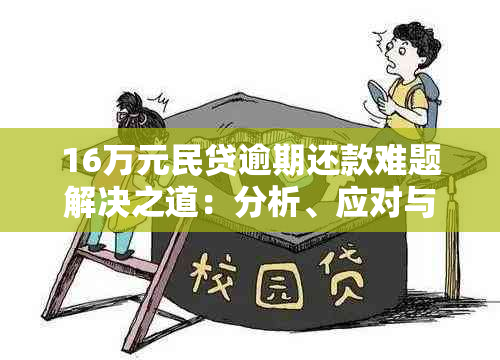 16万元民贷逾期还款难题解决之道：分析、应对与建议