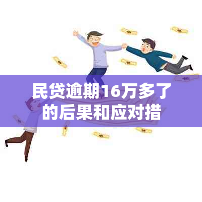 民贷逾期16万多了的后果和应对措