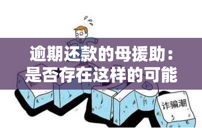 逾期还款的母援助：是否存在这样的可能？