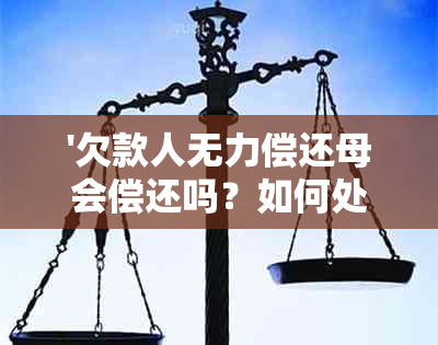 '欠款人无力偿还母会偿还吗？如何处理？'