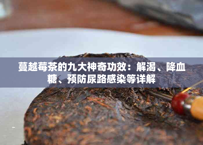 蔓越莓茶的九大神奇功效：解渴、降血糖、预防尿路感染等详解