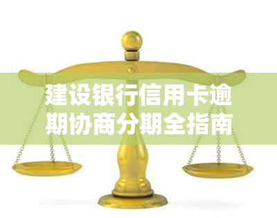 建设银行信用卡逾期协商分期全指南：解决逾期困扰、了解分期政策与流程