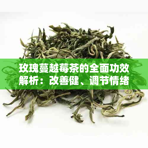 玫瑰蔓越莓茶的全面功效解析：改善健、调节情绪与提升美丽肌肤的秘密