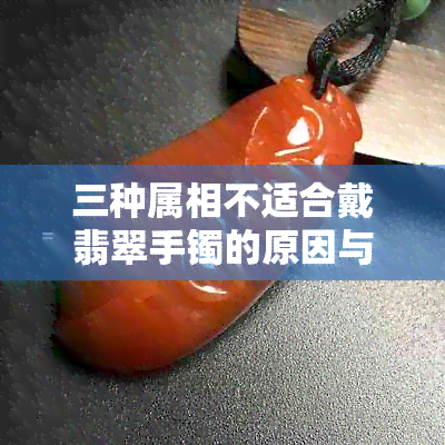 三种属相不适合戴翡翠手镯的原因与禁忌