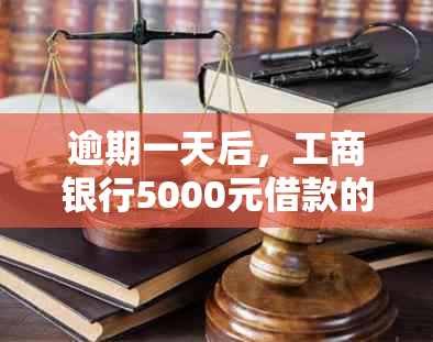 逾期一天后，工商银行5000元借款的罚息与还款金额计算方法