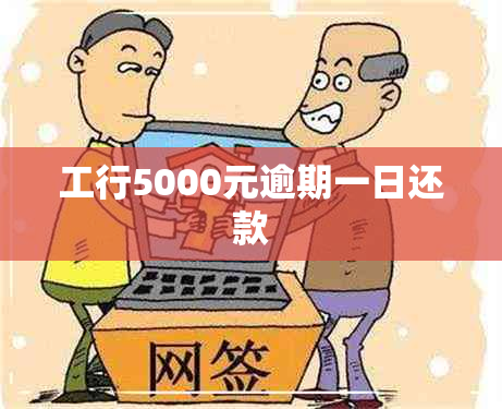 工行5000元逾期一日还款