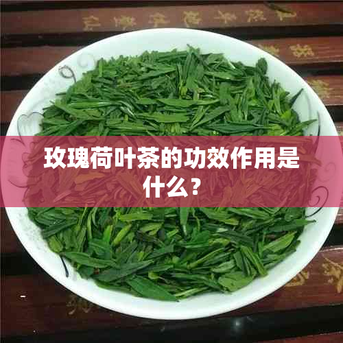 玫瑰荷叶茶的功效作用是什么？