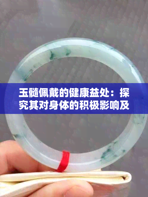 玉髓佩戴的健康益处：探究其对身体的积极影响及适用人群