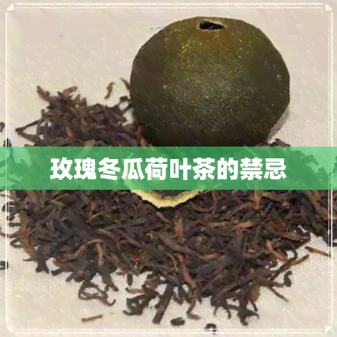 玫瑰冬瓜荷叶茶的禁忌