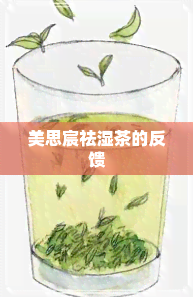 美思宸祛湿茶的反馈