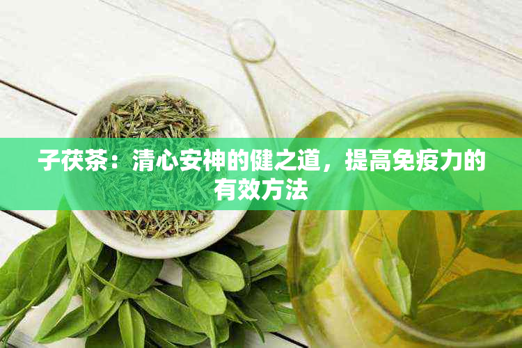 子茯茶：清心安神的健之道，提高免疫力的有效方法