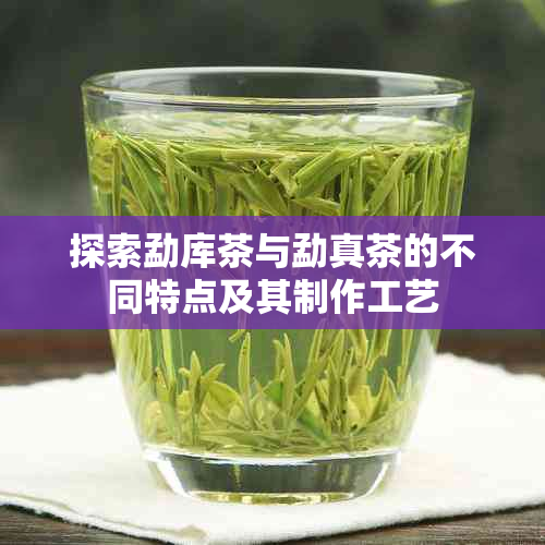 探索勐库茶与勐真茶的不同特点及其制作工艺