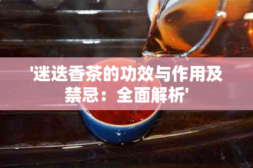 '迷迭香茶的功效与作用及禁忌：全面解析'