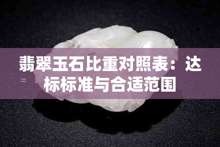 翡翠玉石比重对照表：达标标准与合适范围