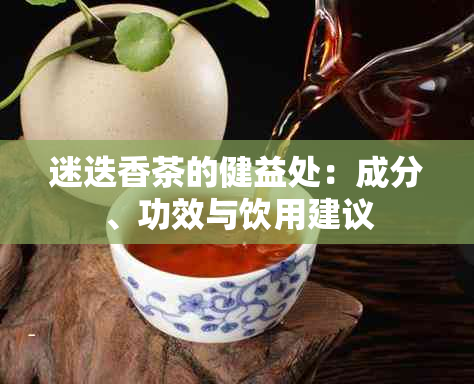 迷迭香茶的健益处：成分、功效与饮用建议