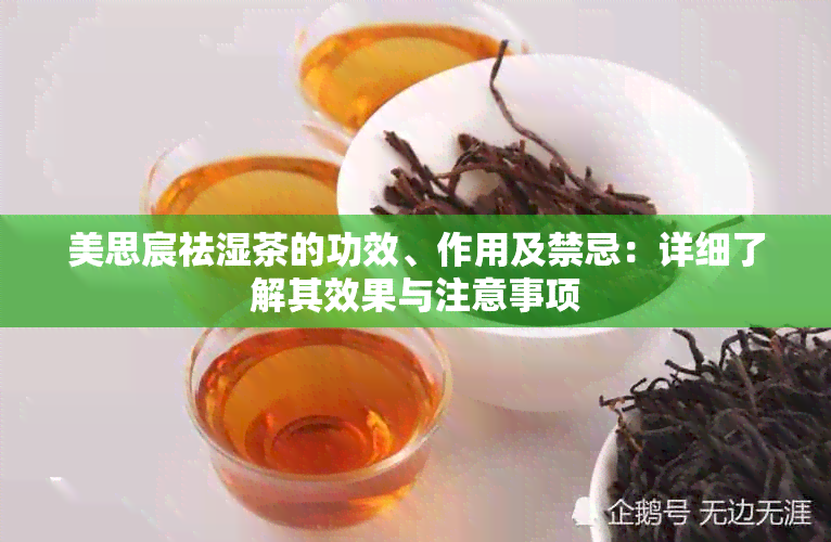 美思宸祛湿茶的功效、作用及禁忌：详细了解其效果与注意事项